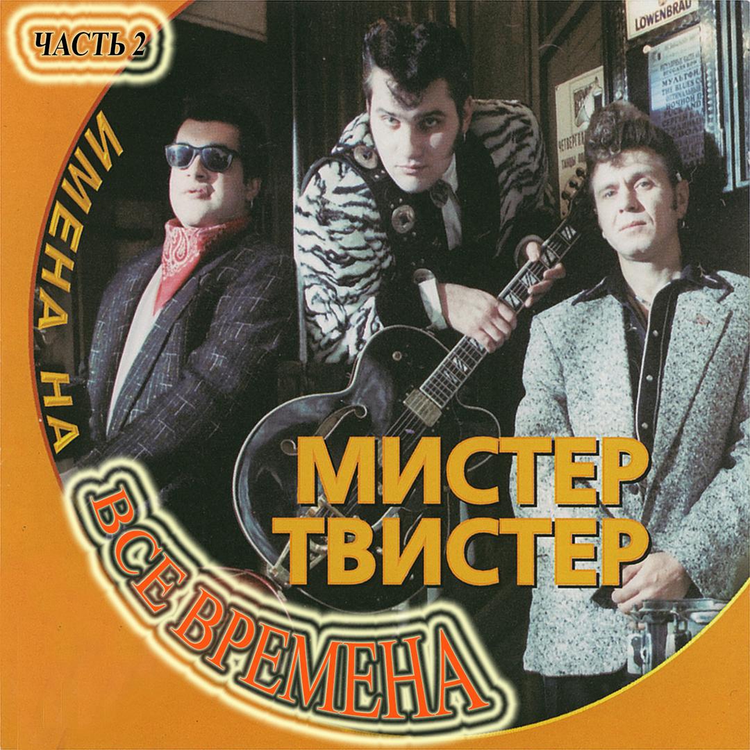 Имена на все времена, Часть 2