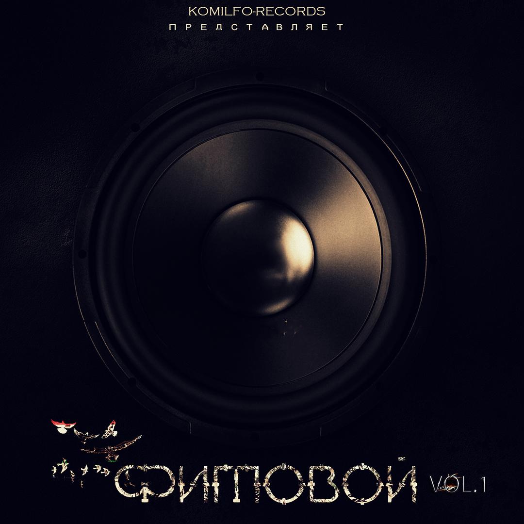 Фитовой Vol.1