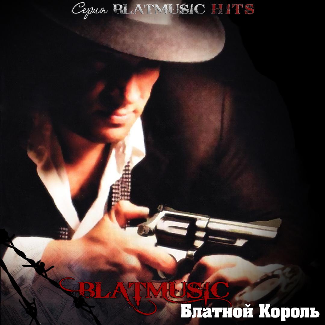 Серия Blat Music Hit - Блатной Король