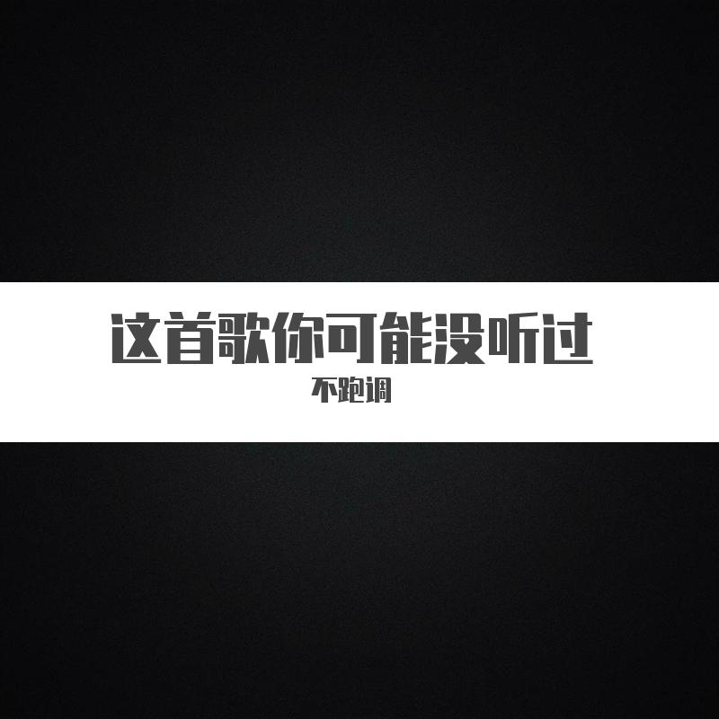 这首歌你可能没听过