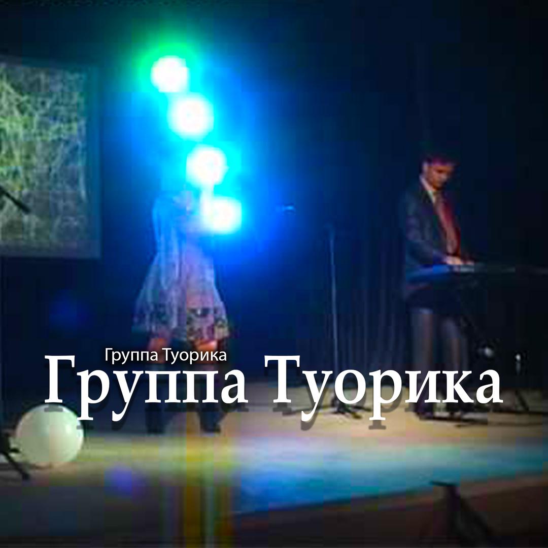 Группа Туорика