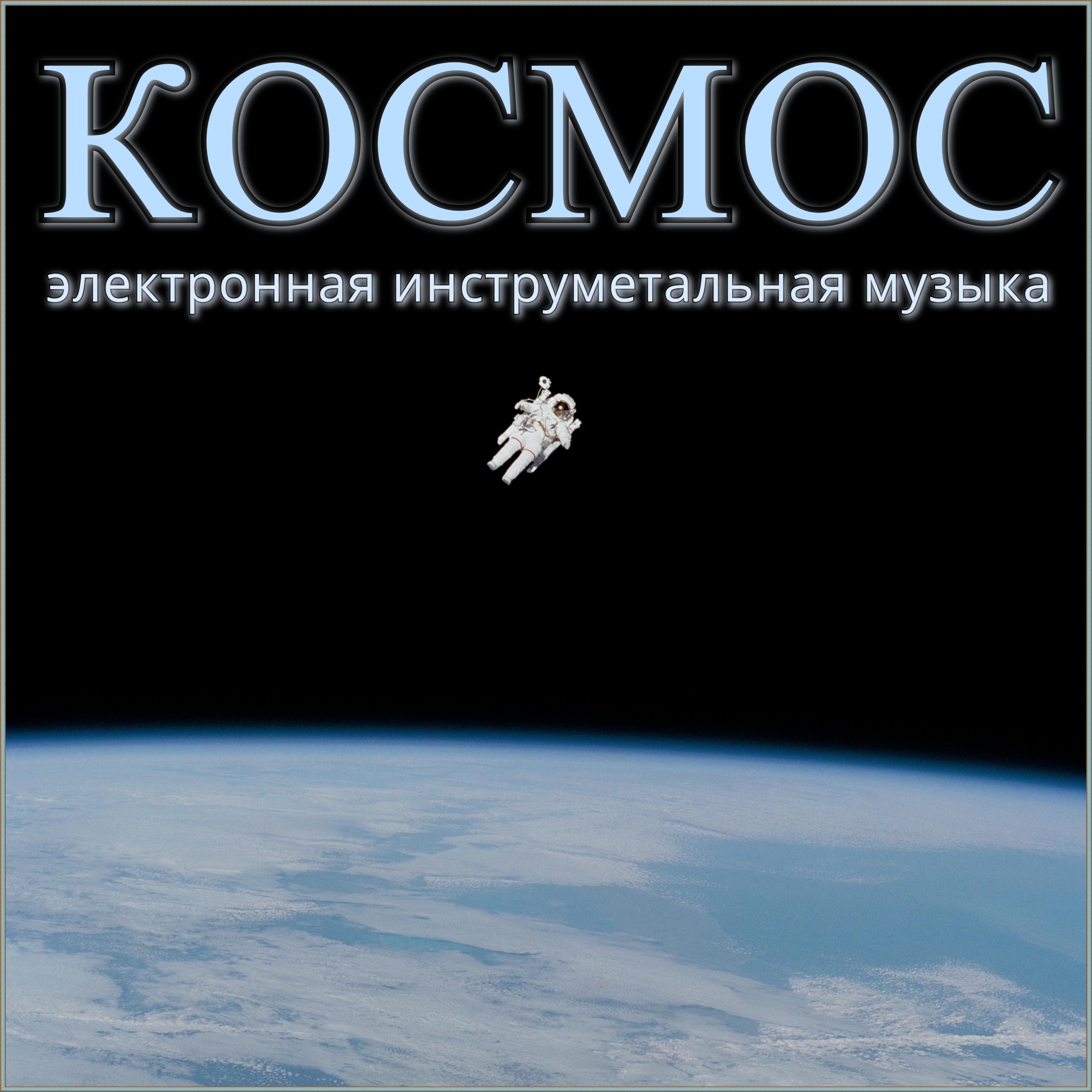 Космическая одиссея