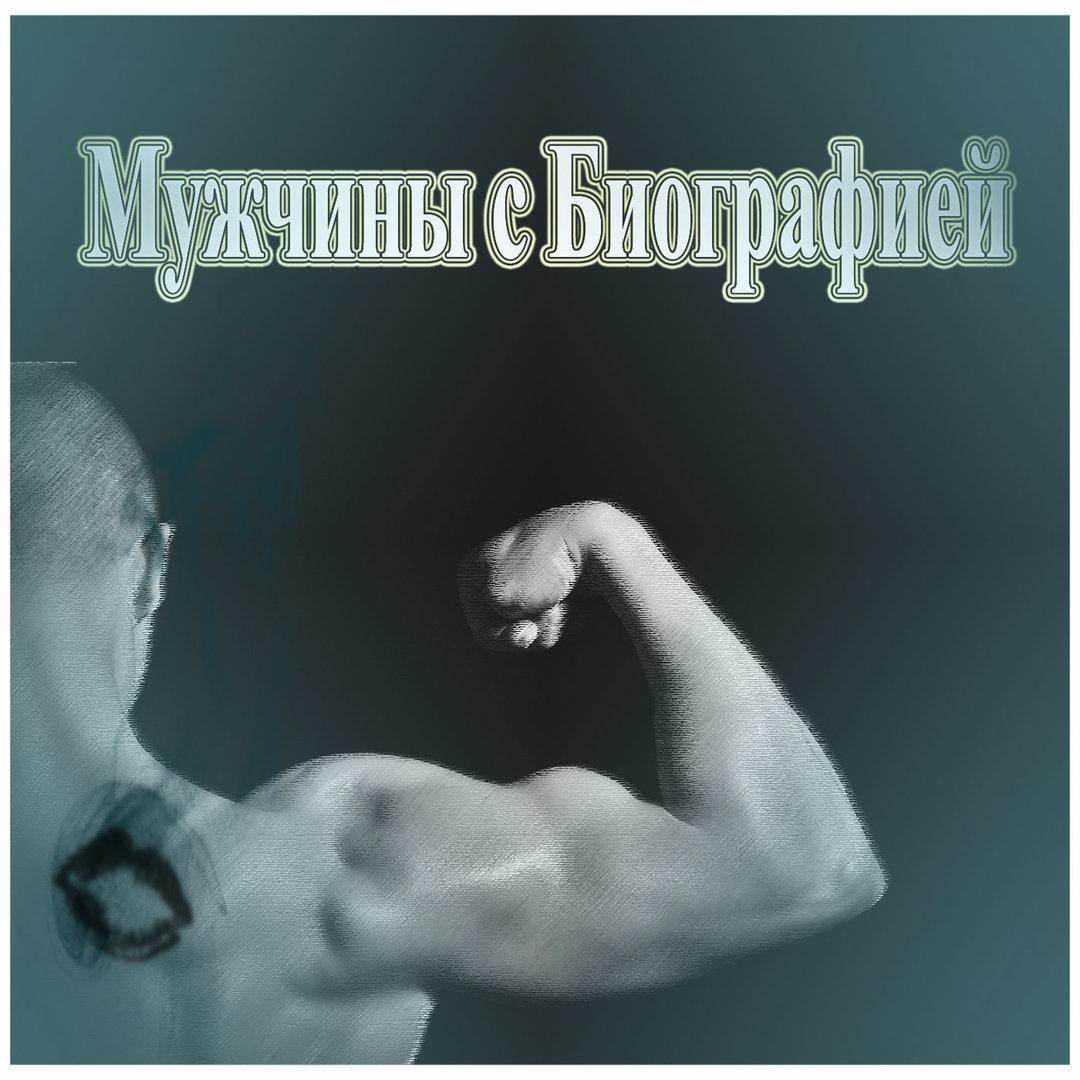 Мужчины с Биографией