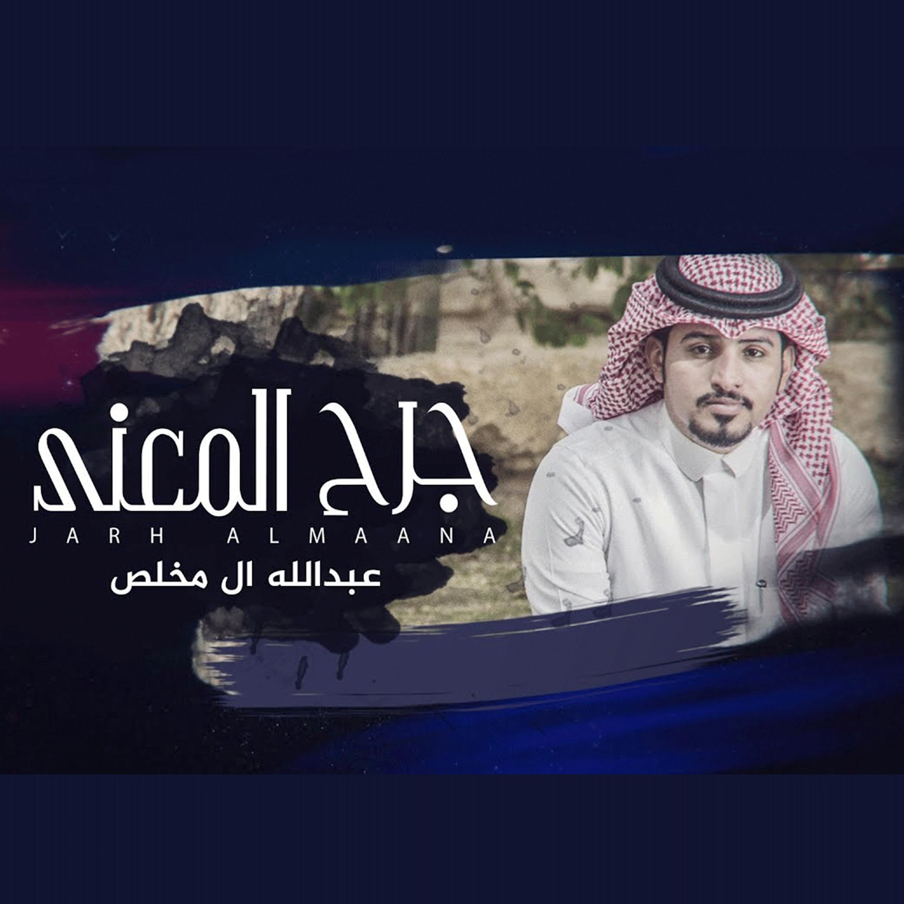 جرح المعنى