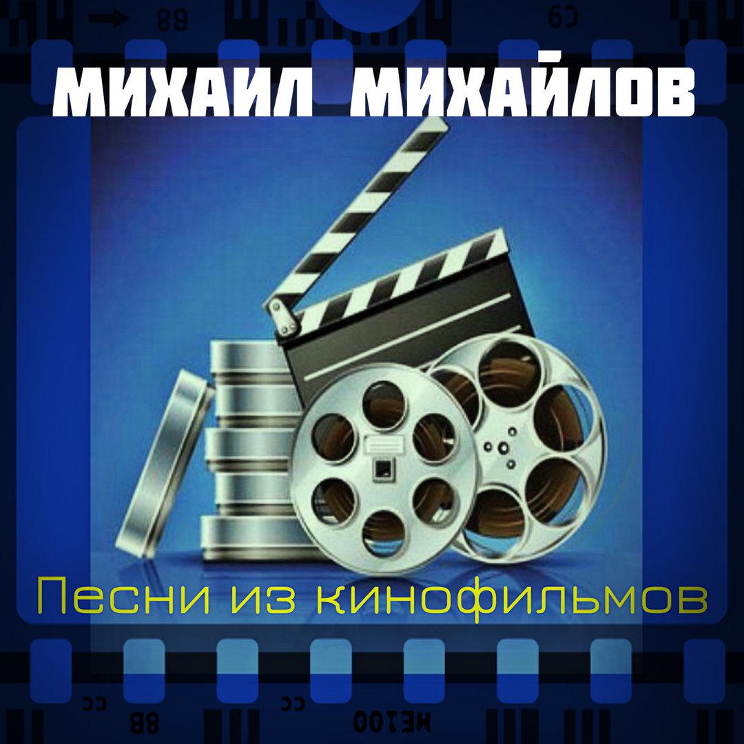 Песни из кинофильмов