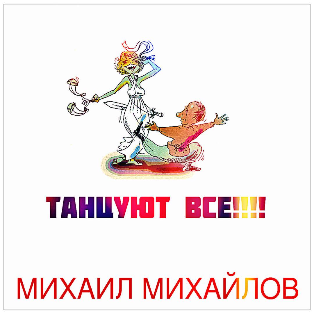 Танцуют все!!!