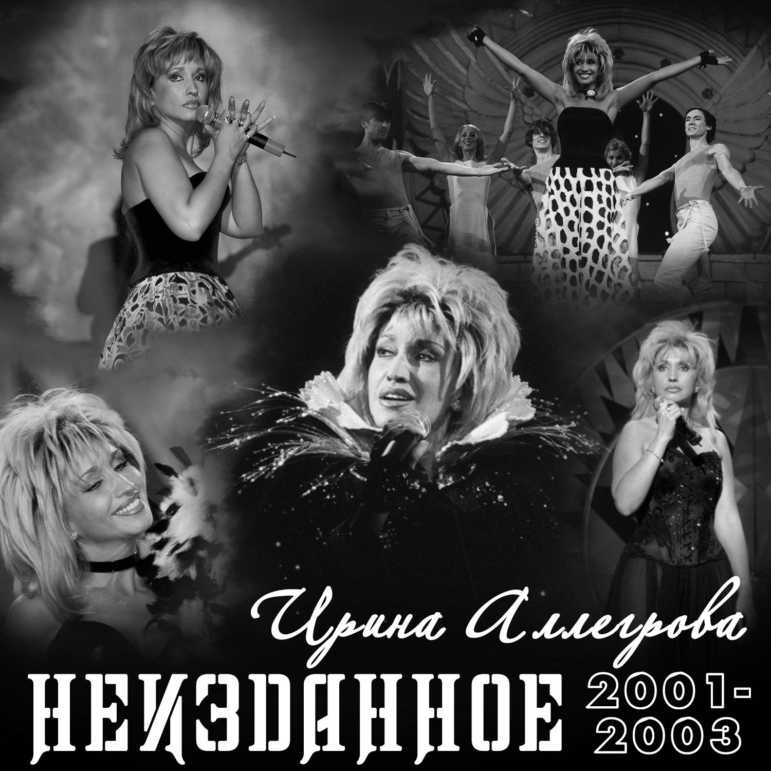 Неизданное 2001-2003