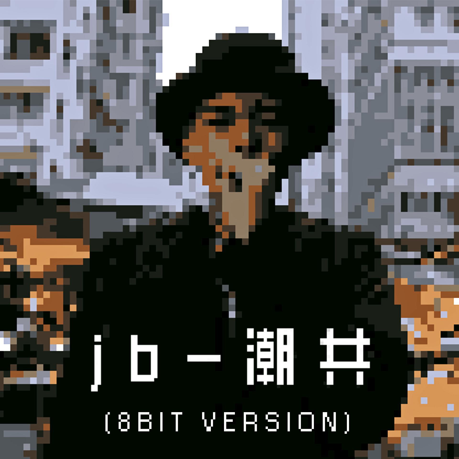 潮共（8bit 像素版本）