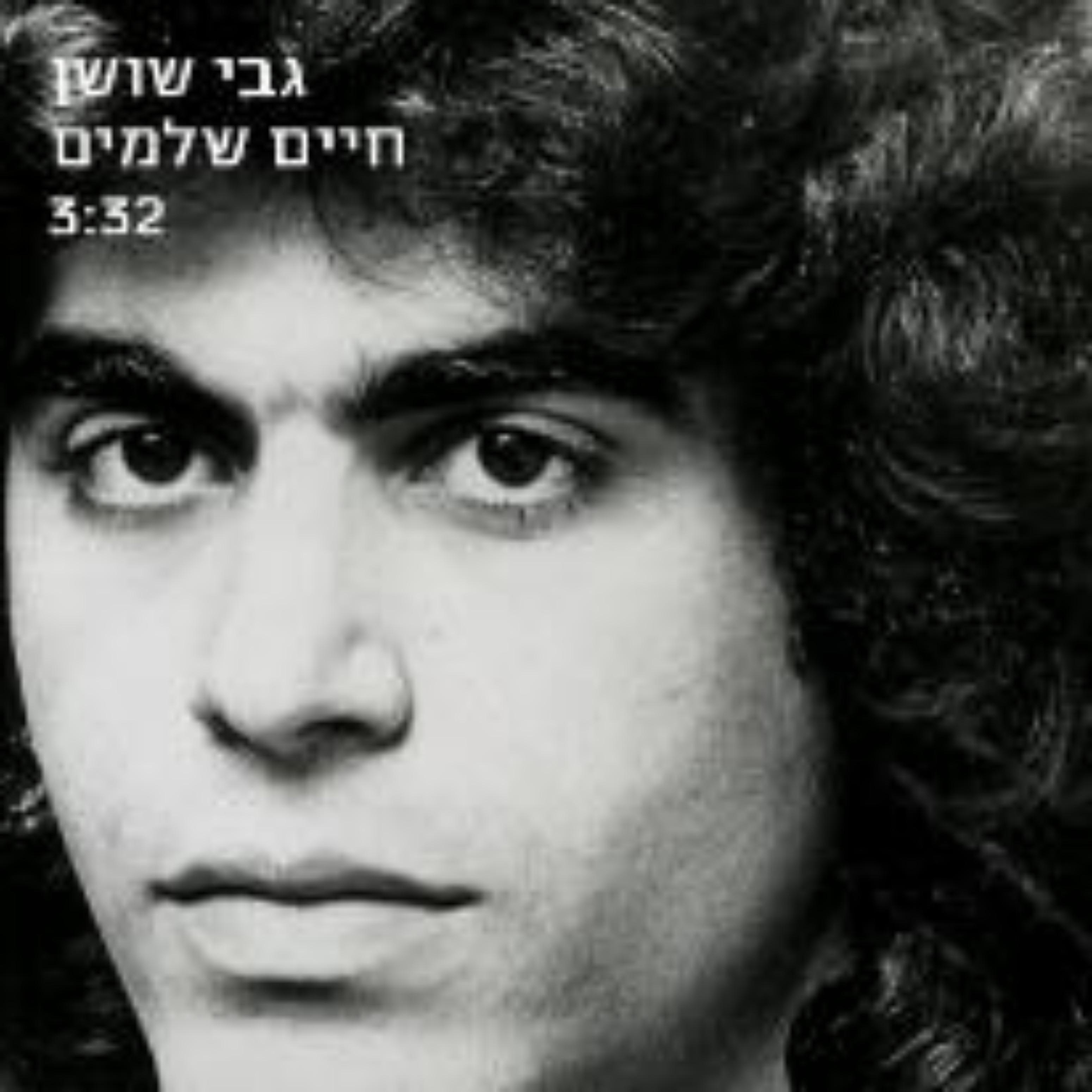 חיים שלמים