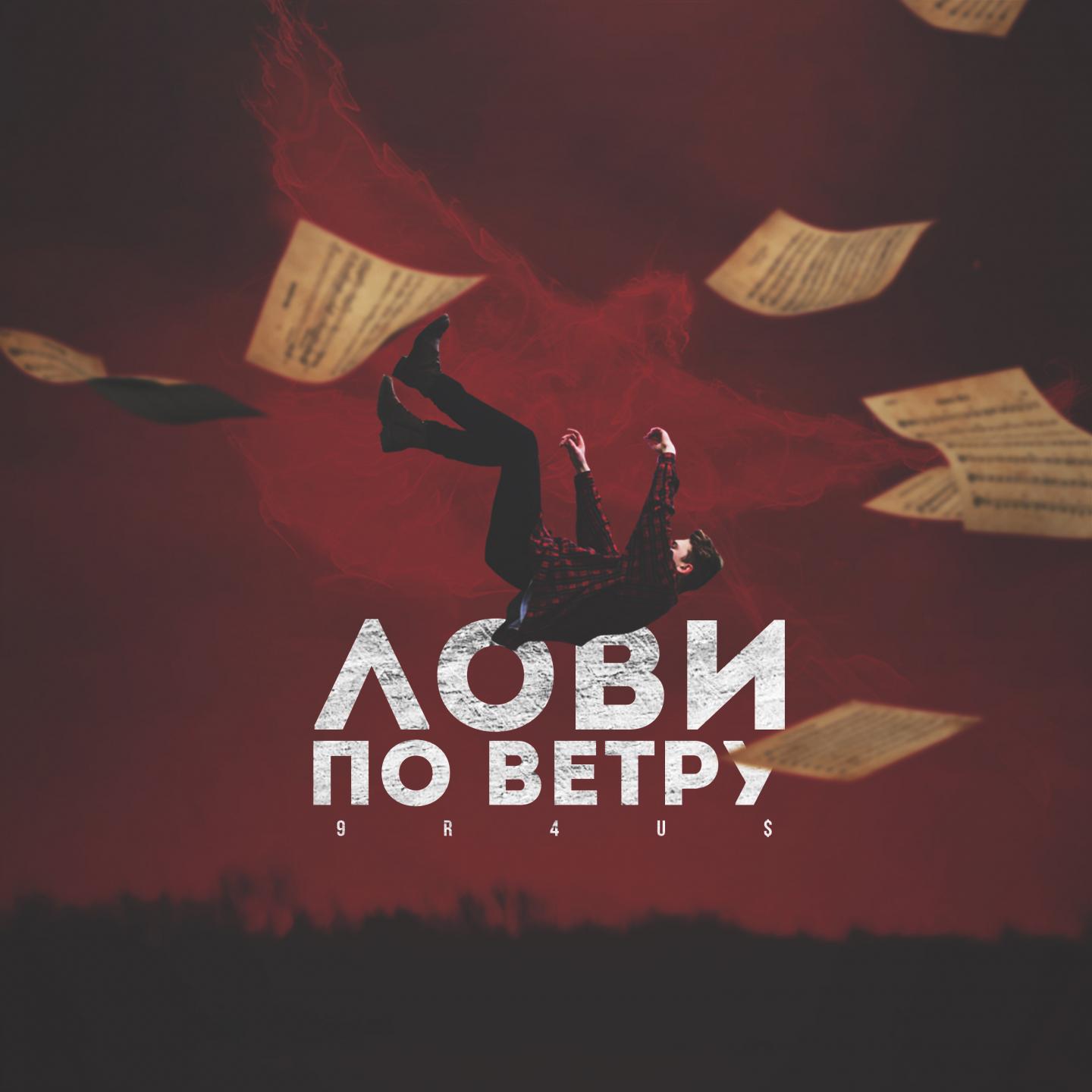 Лови по ветру