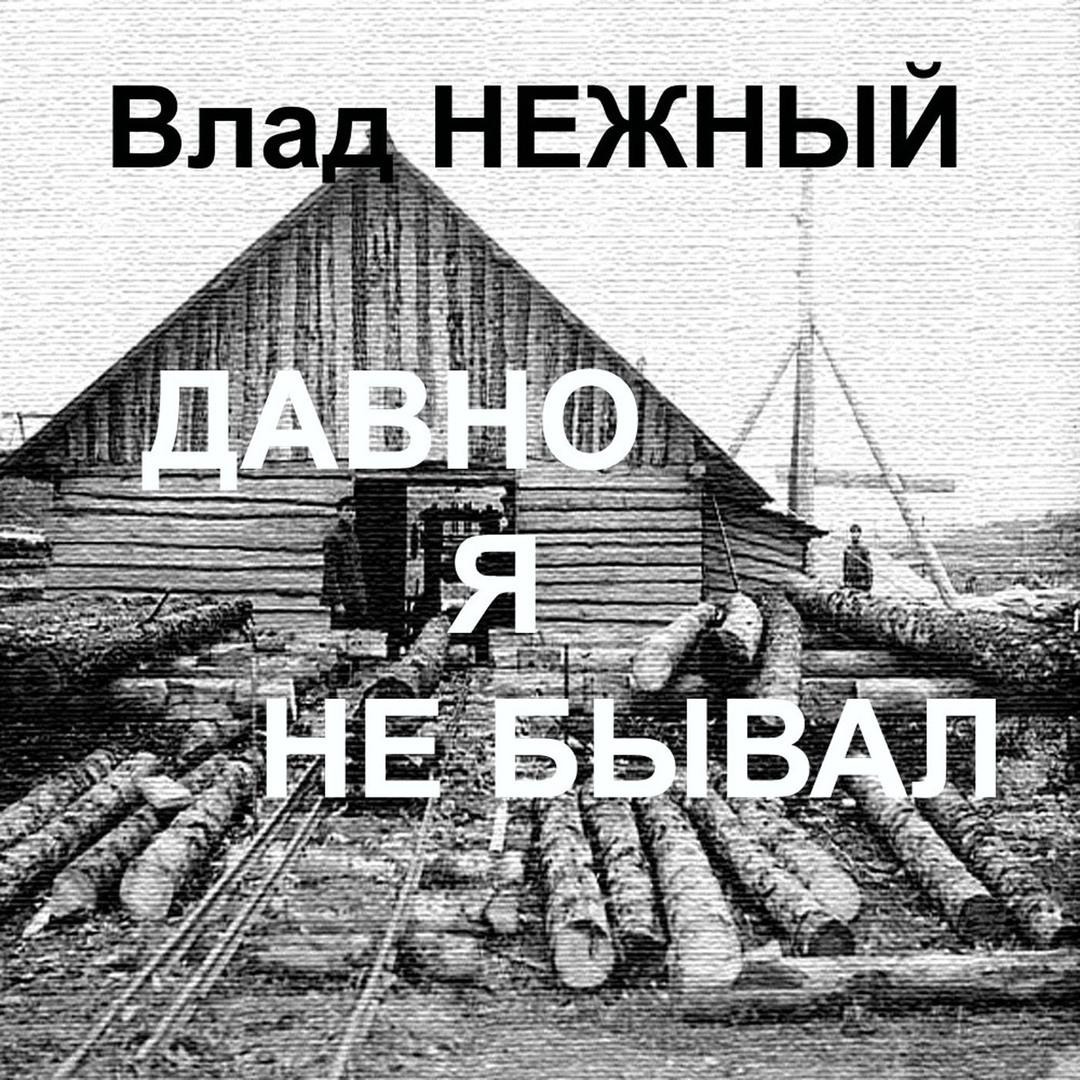 Давно я не бывал