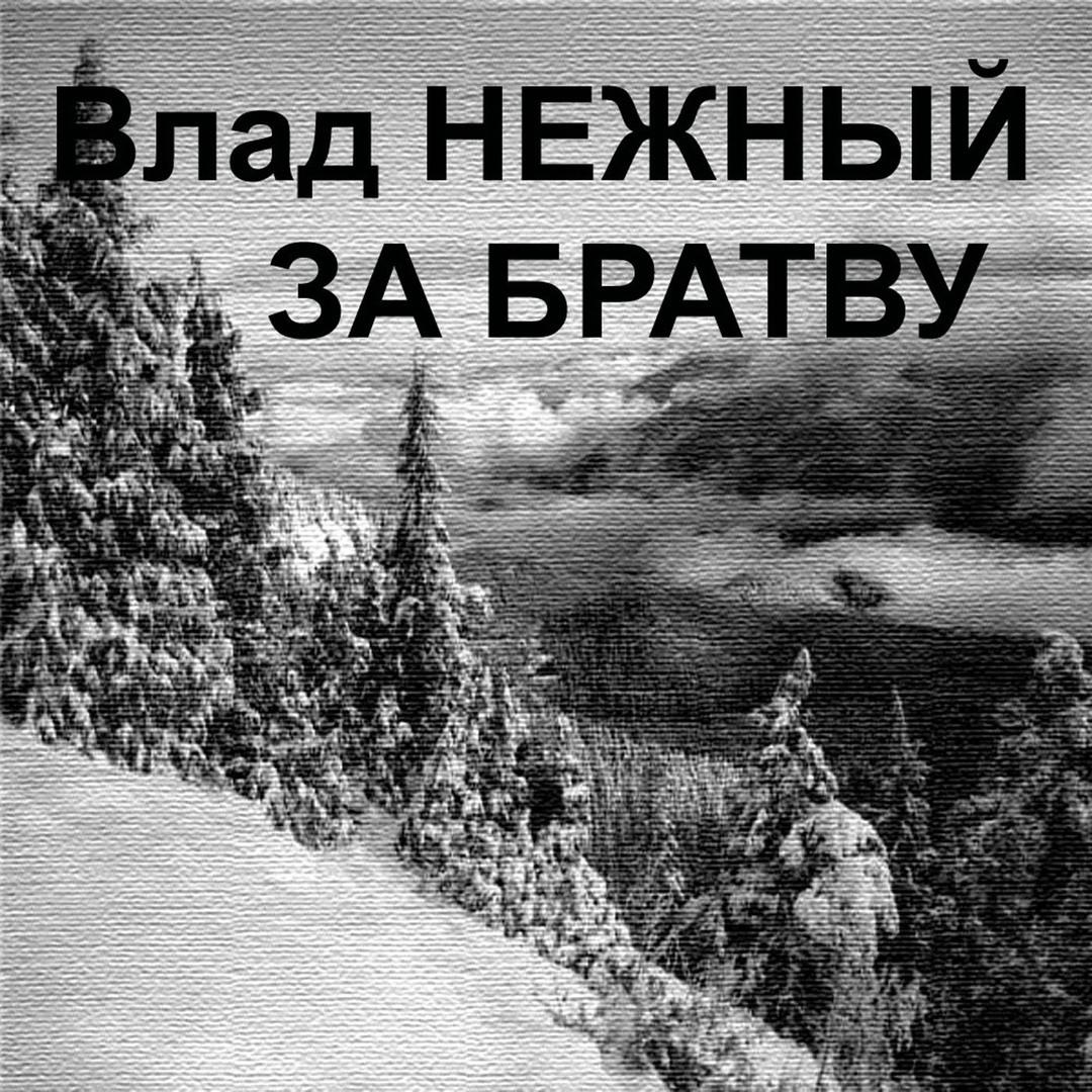 За братву