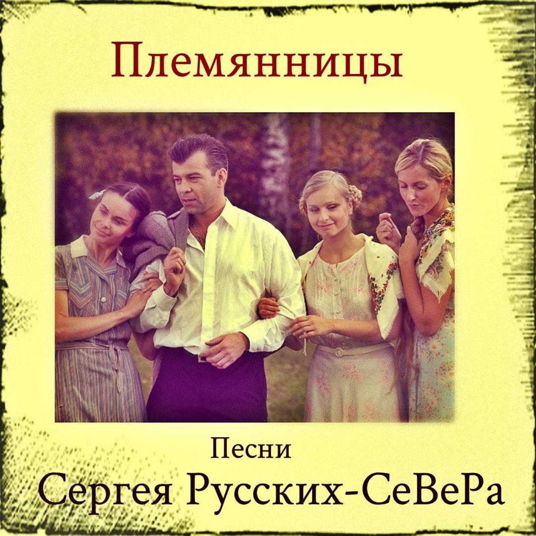 Песни Сергея Русских-СеВеРа