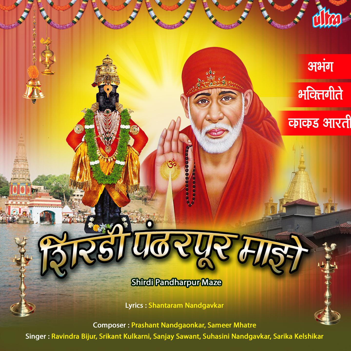 Shirdi Pandharpur Mazhe