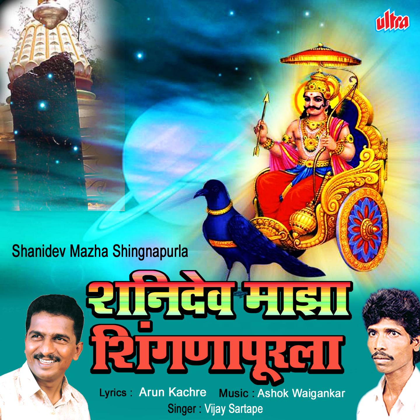 Shanidev Maza Shingnapurala