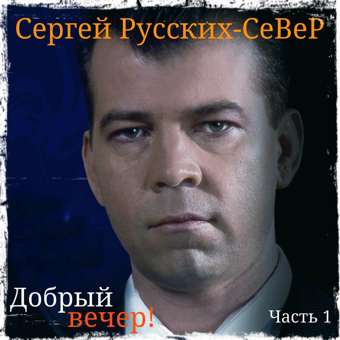 Добрый вечер. Часть 1