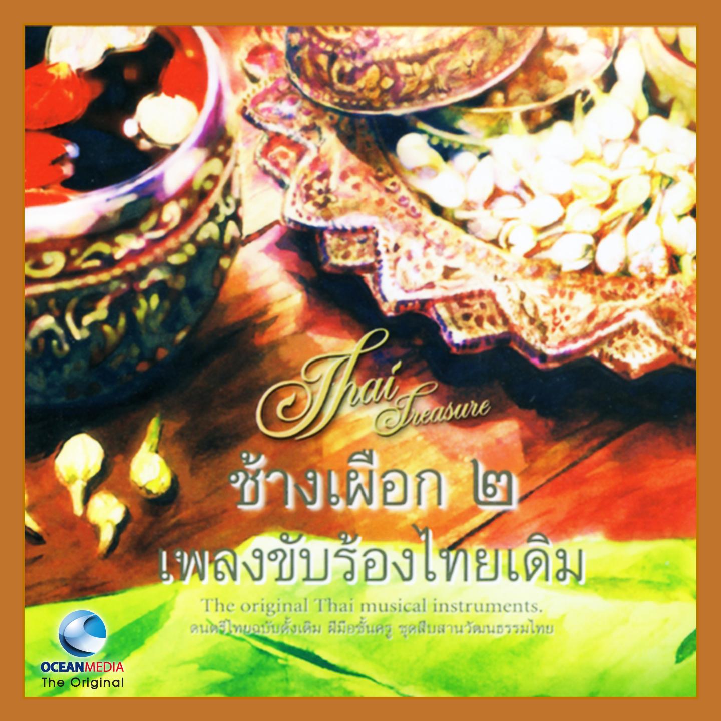 เพลงขับร้องไทยเดิม ช้างเผือก, Vol. 2