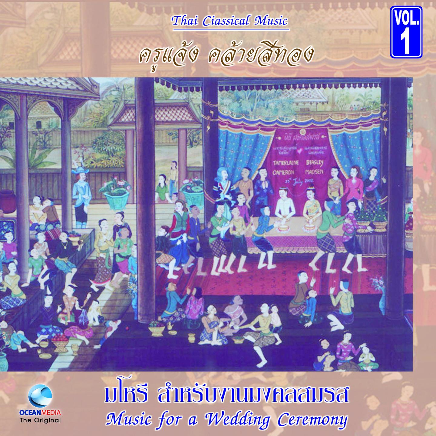 เพลงมโหรี สำหรับงานมงคลสมรส ชุด.1 (Music for a Wedding Ceremony, Vol.1)