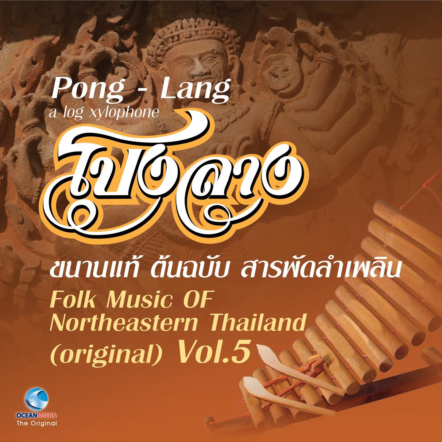 โปงลางขนานแท้ ต้นฉบับ สารพัดลำเพลิน, Vol. 5