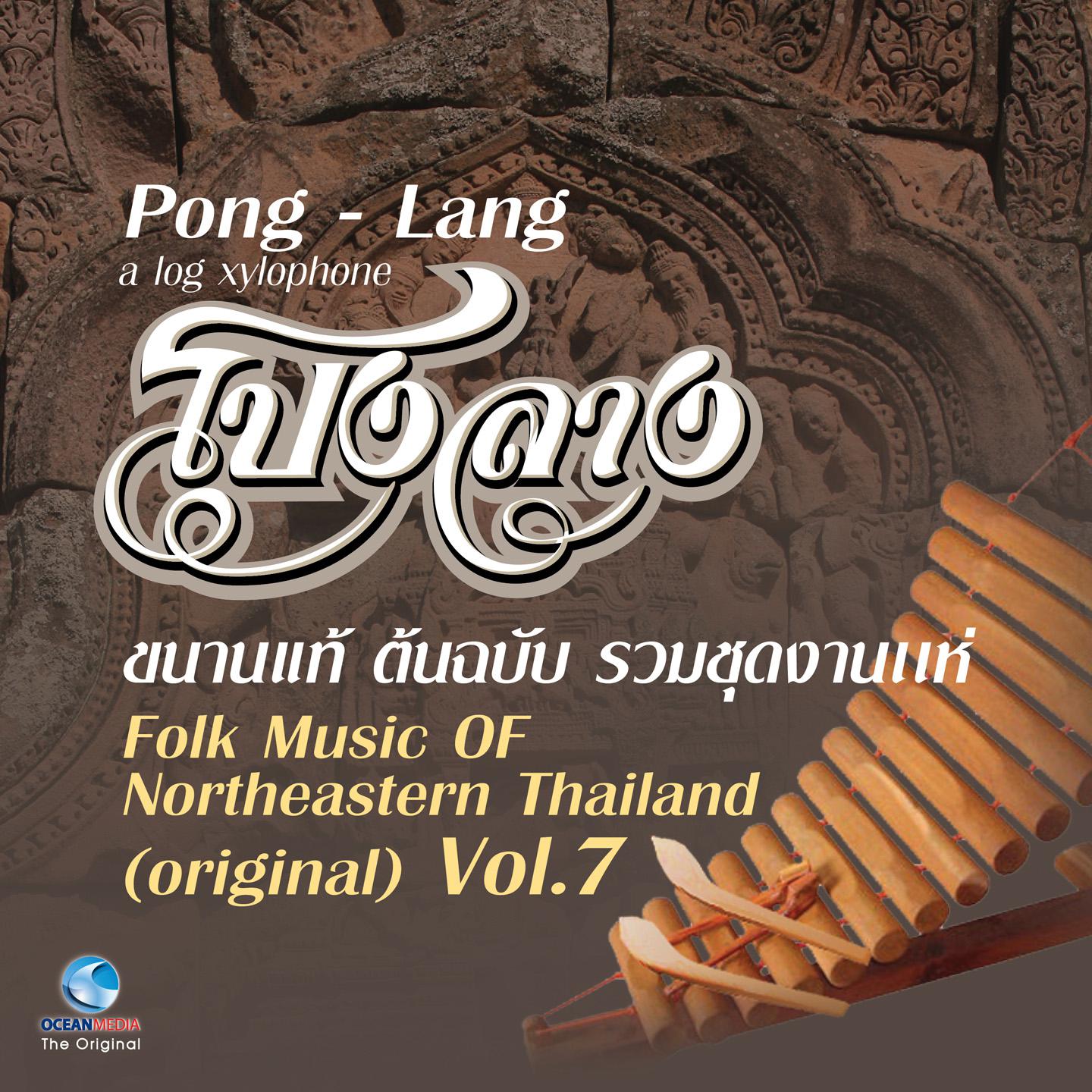 โปงลางขนานแท้ ต้นฉบับ รวมชุดงานแห่, Vol. 7