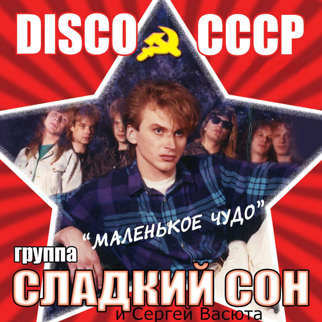 Маленькое чудо (DISCO SSSR)