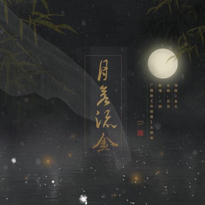 【广播剧《杀破狼》主题曲】月若流金