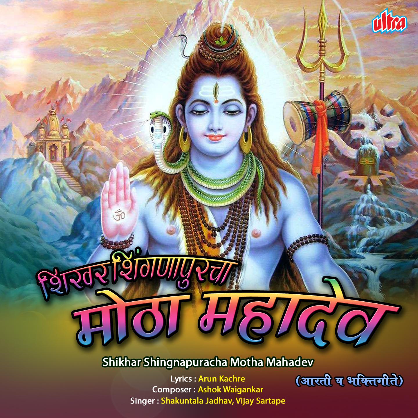 Chal Chal Devala Motha Mahadev Pahu