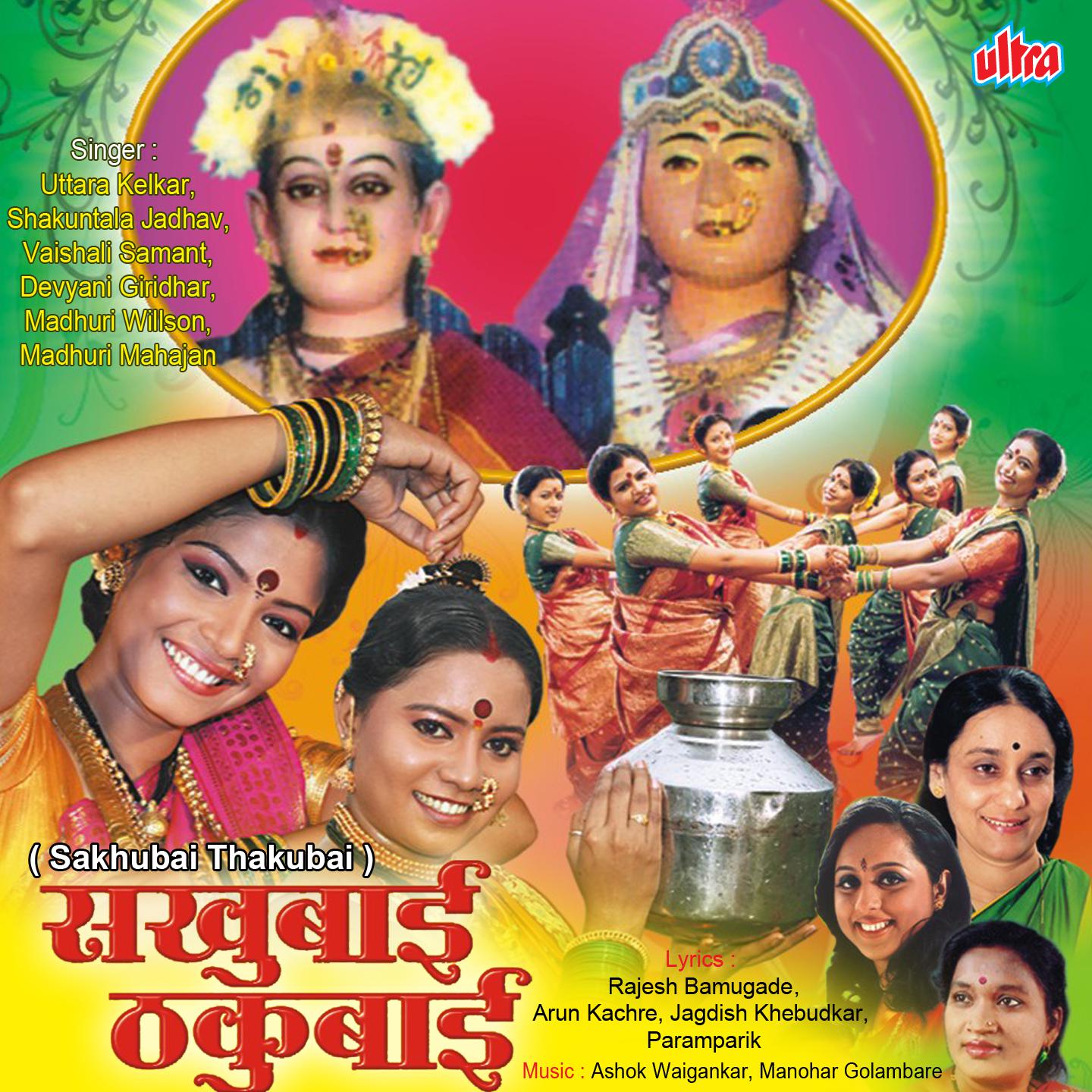 Sakhubai Thakubai (Gauri Geete)