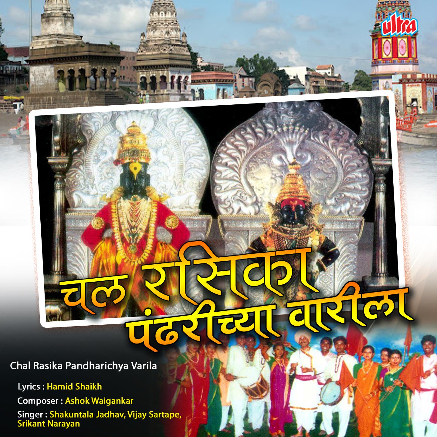 Chal Rasika Pandharichya Varila