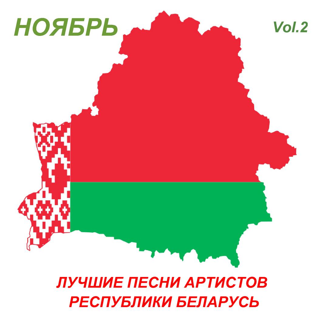 Лучшие песни артистов республики Беларусь. Ноябрь, Том 2