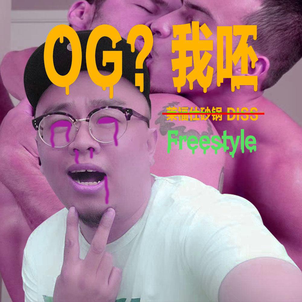 OG我呸Freestyle