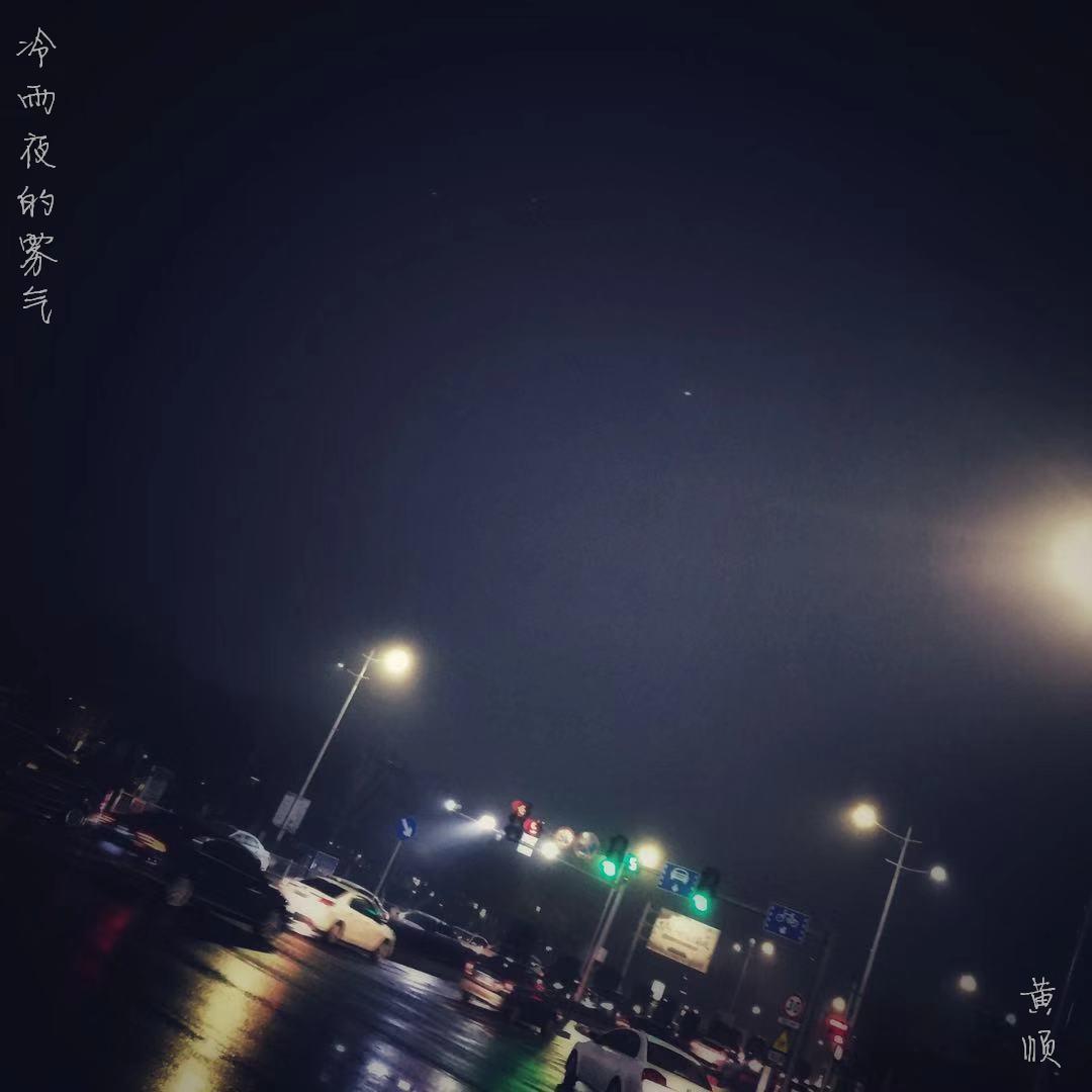 冷雨夜的雾气