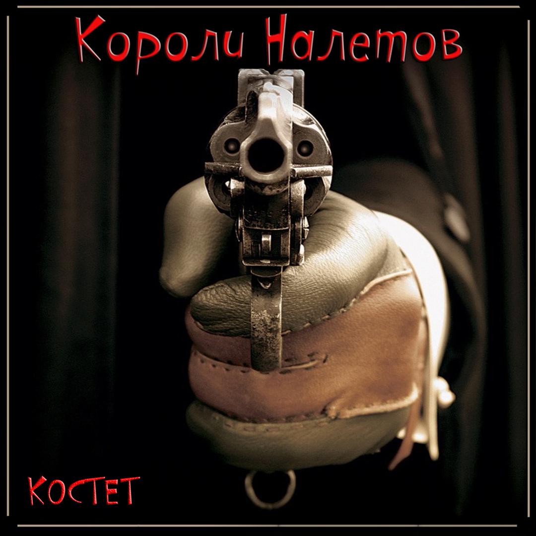 Короли налетов