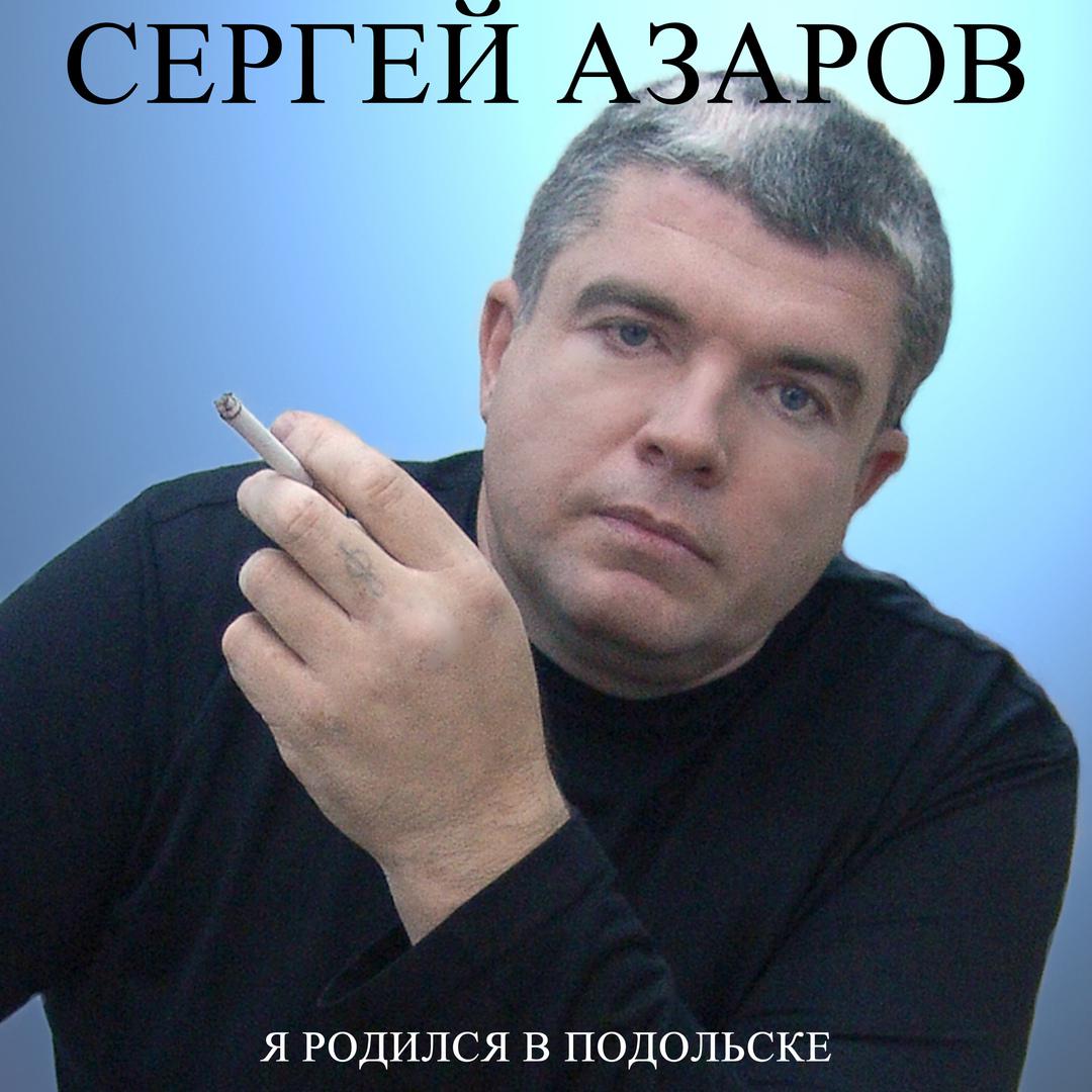 В Подольске я родился