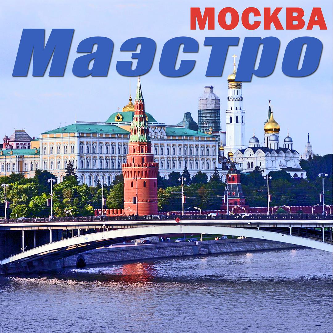 Москва