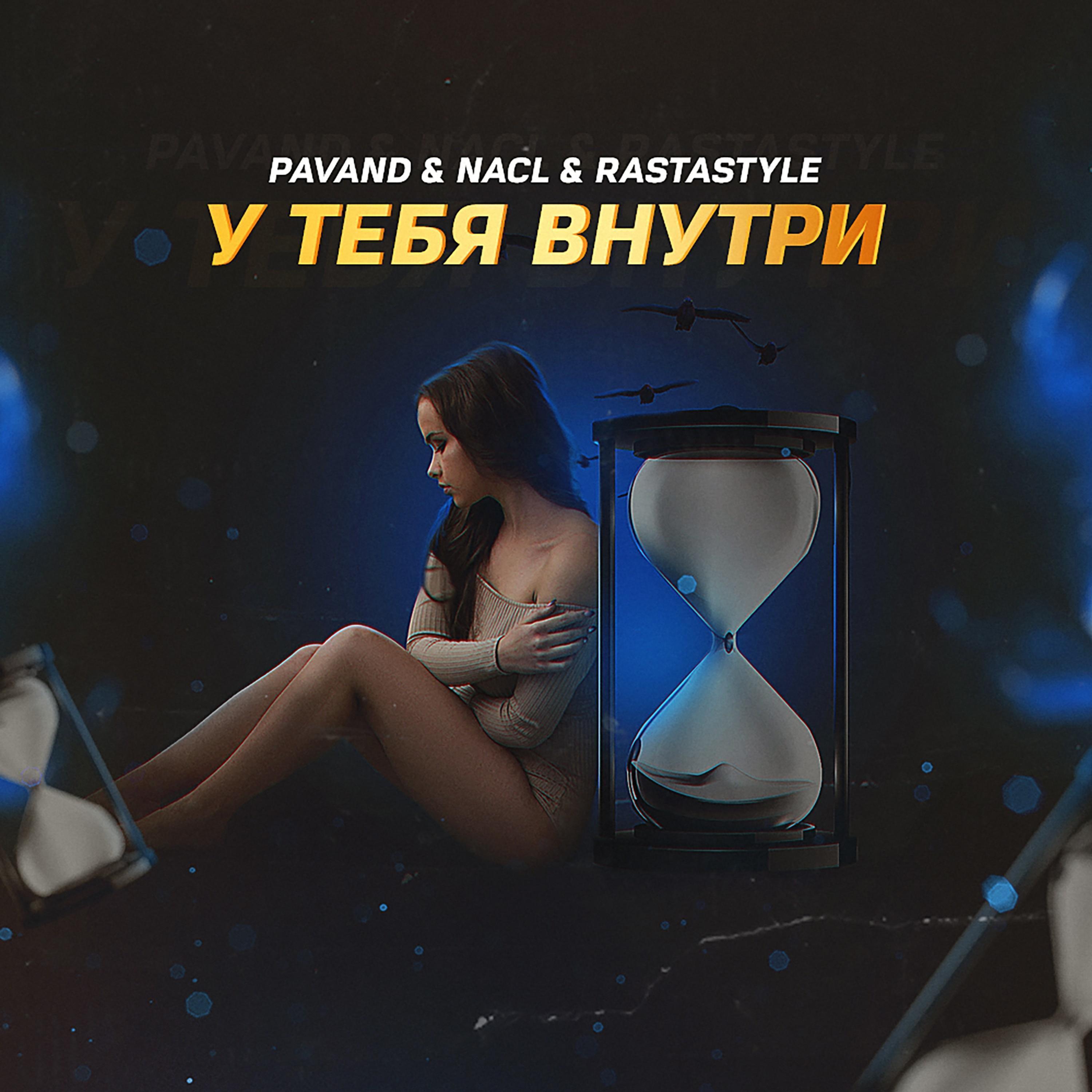 У тебя внутри