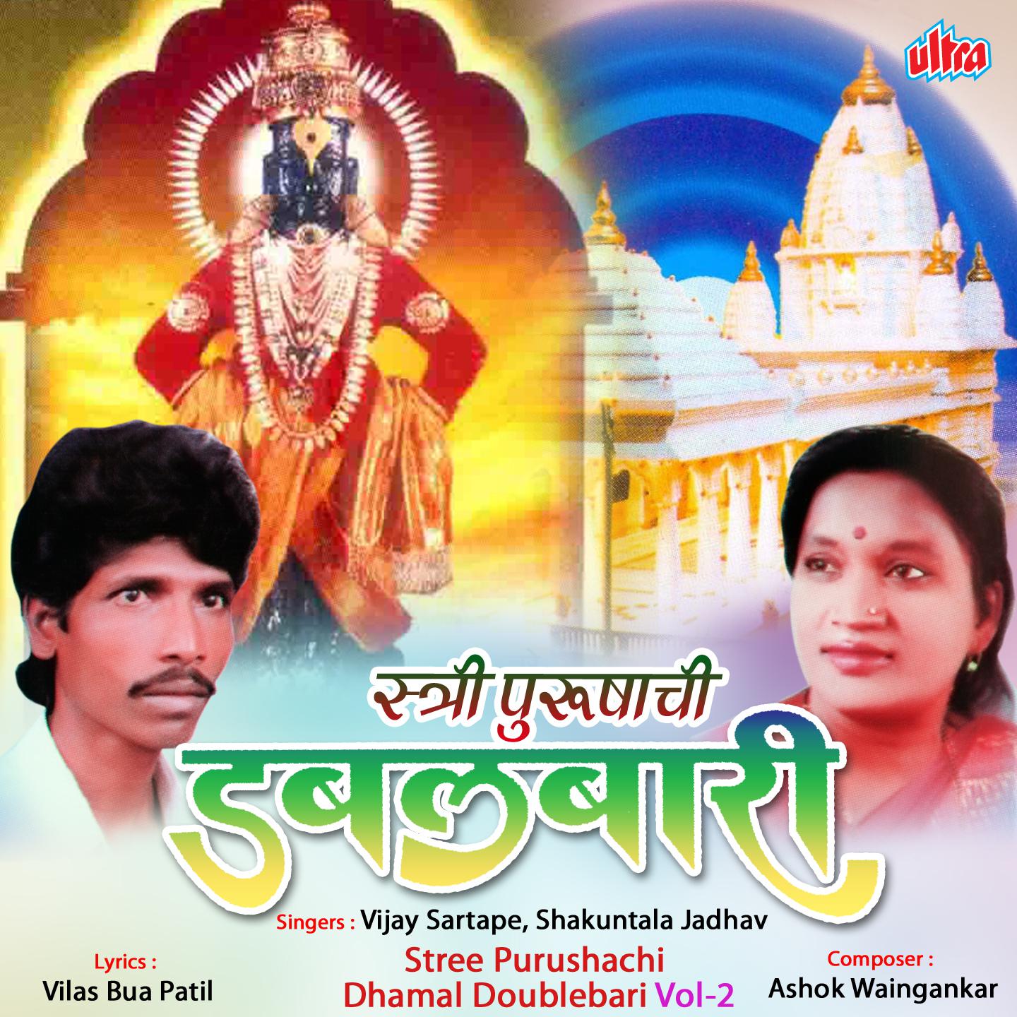 Stree Purushachi Dhamal Doublebari Vol-1