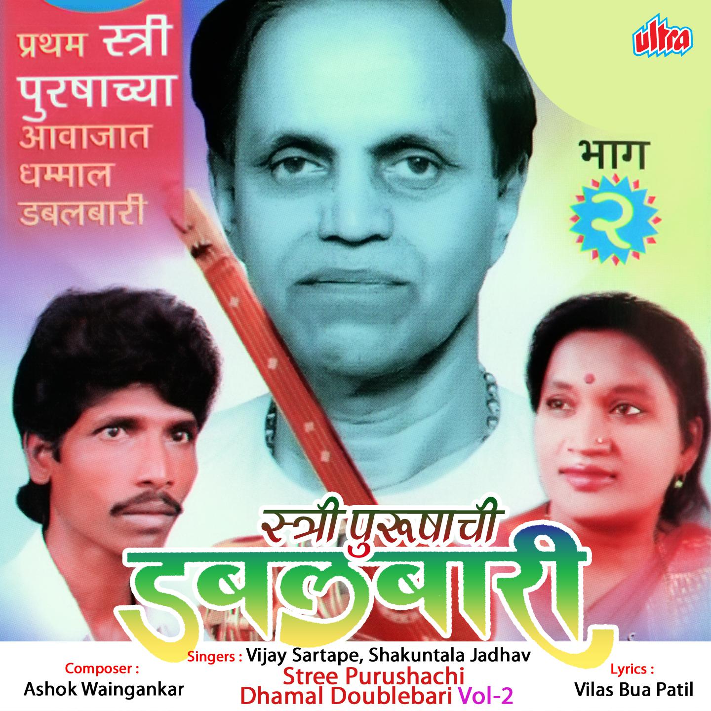 Stree Purushachi Dhamal Doublebari Vol-2