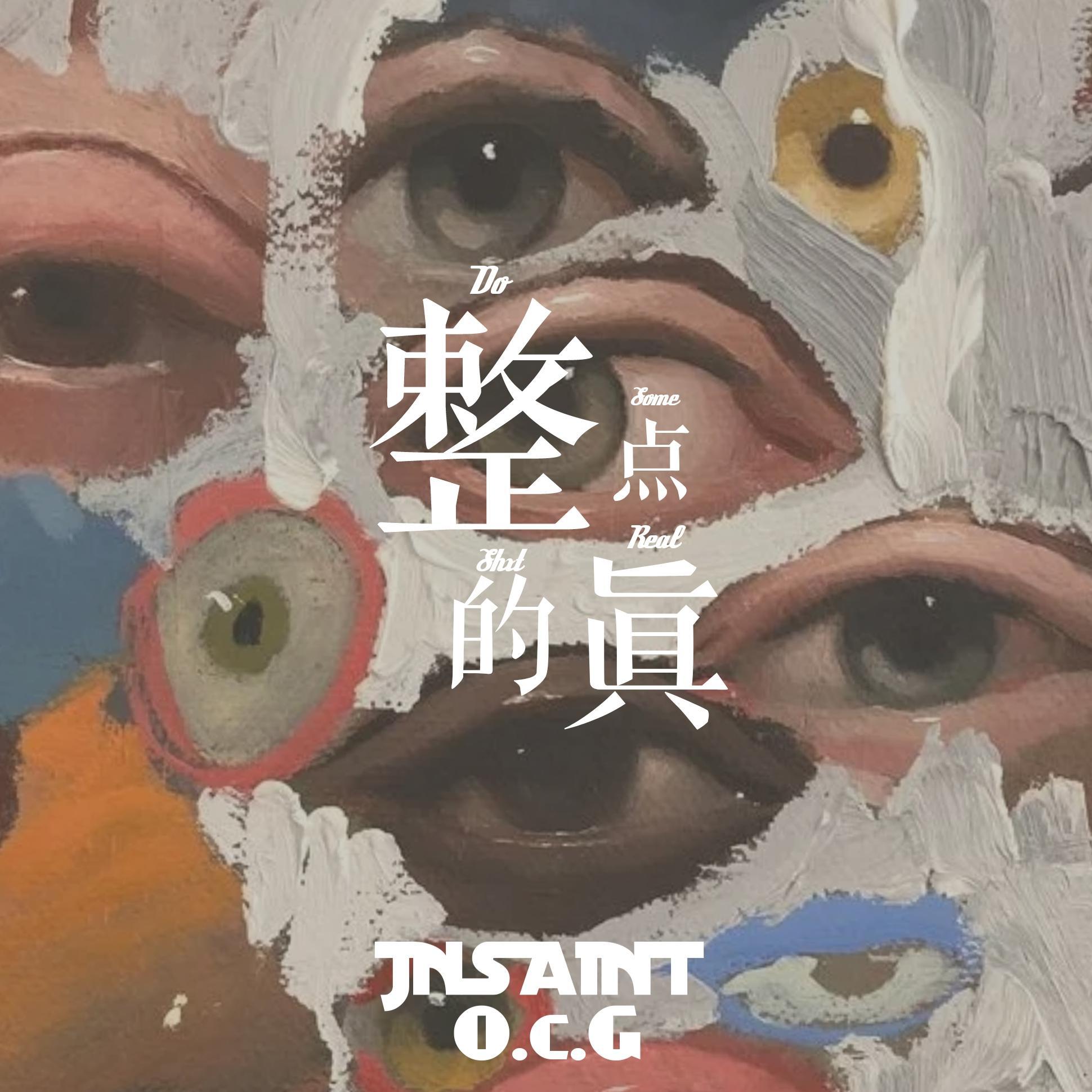 整点真的（Do somethin‘ REAL）