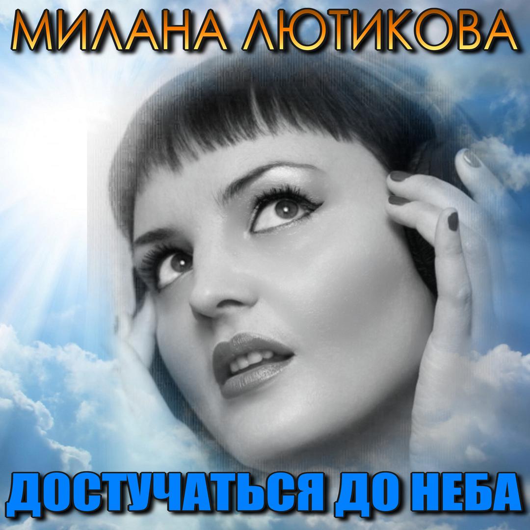 Достучаться до неба