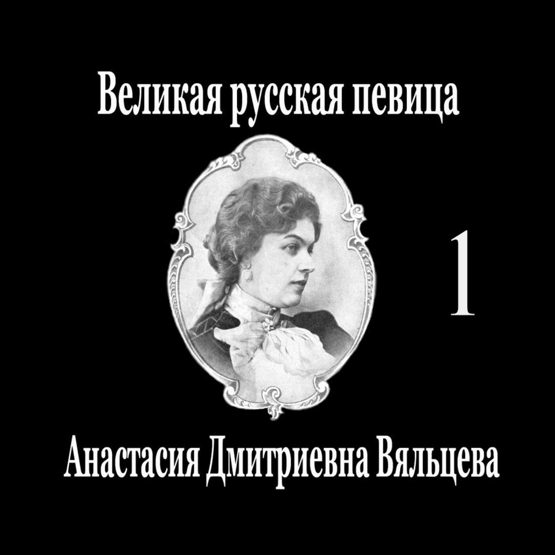 Великая русская певица Анастасия Дмитриевна Вяльцева, Часть 1