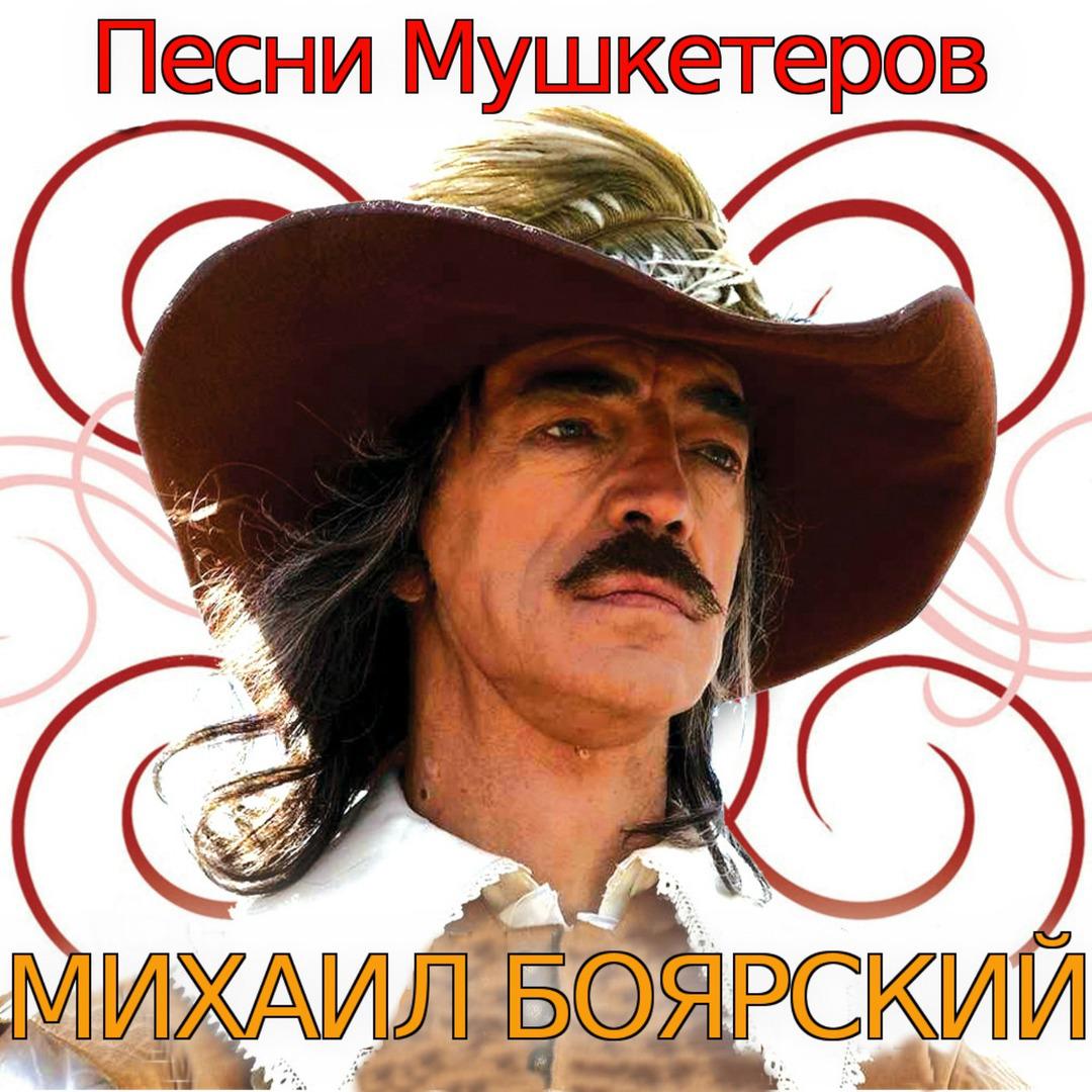 Песни Мушкетеров