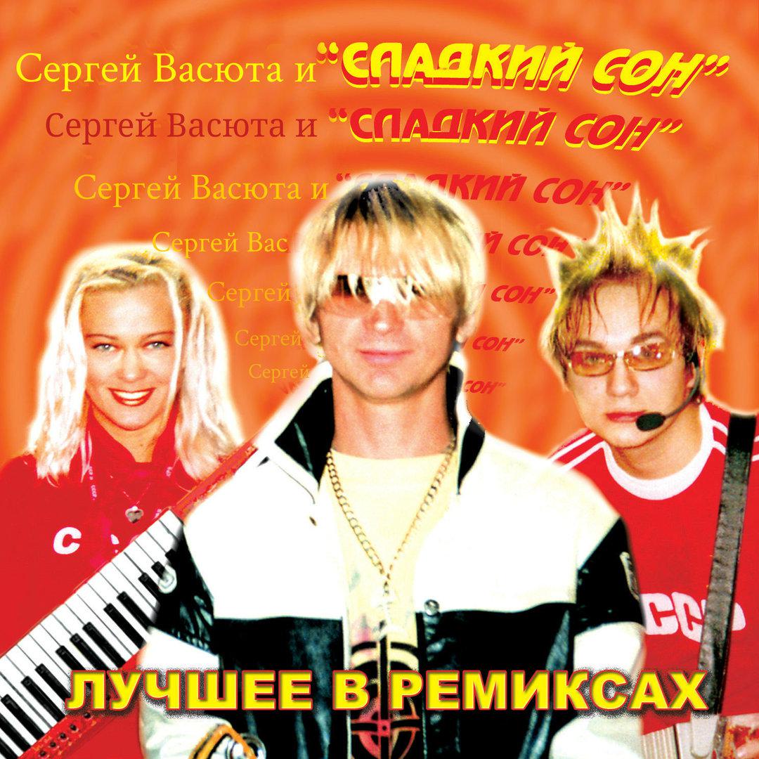 Лучшее в ремиксах (Remixes)