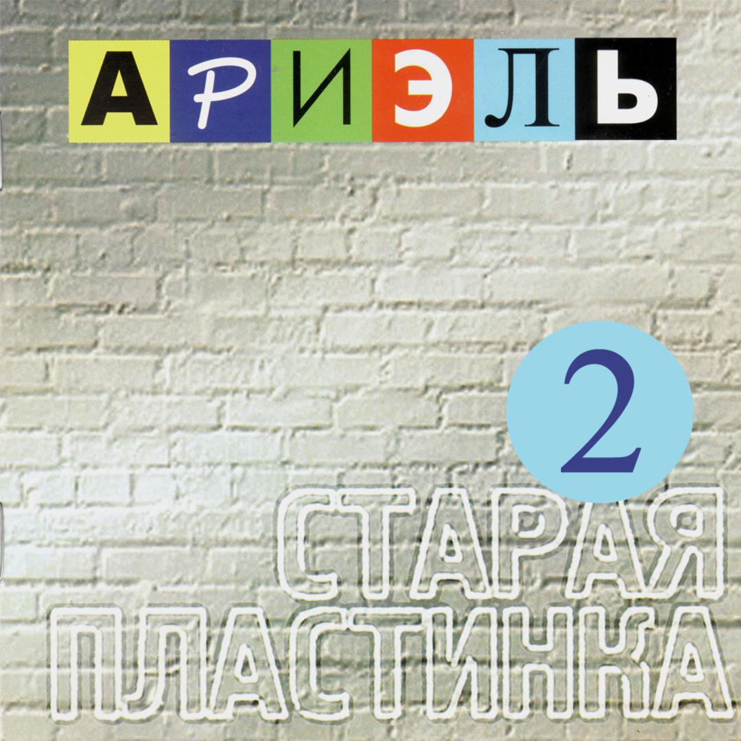 Старая пластинка 2