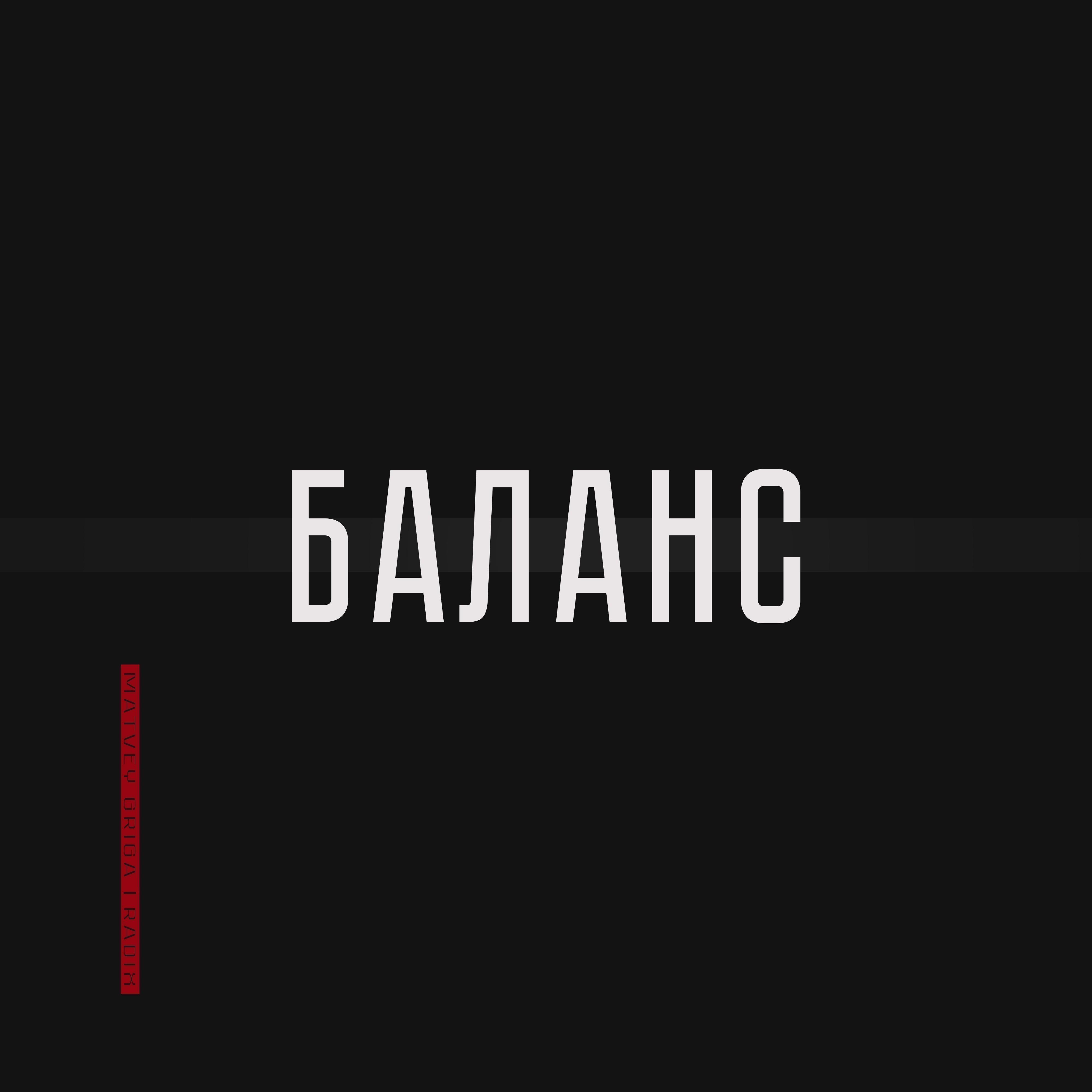 Баланс