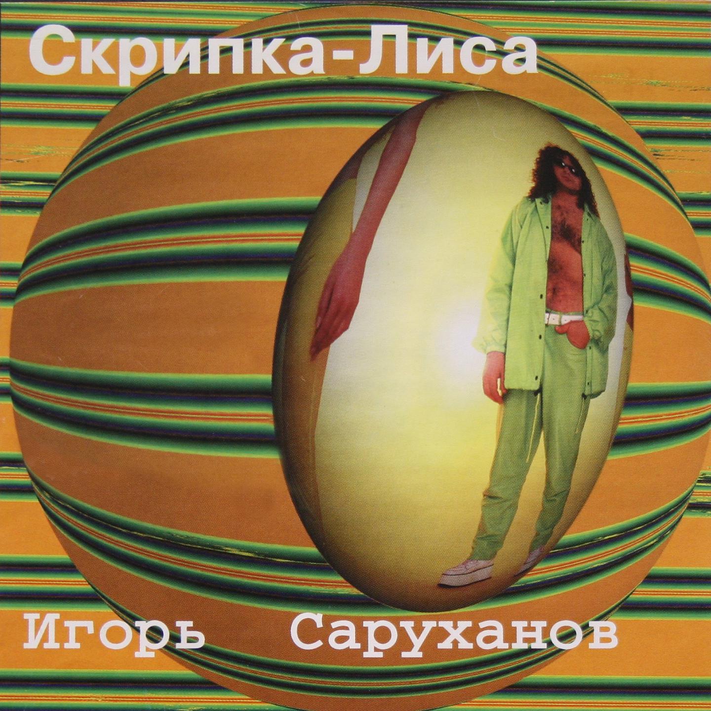 Скрипка-лиса