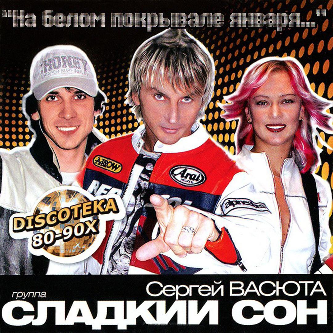 На белом покрывале января. Discoteka 80-90X