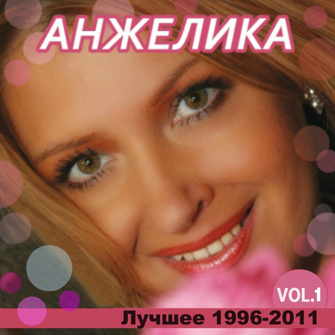 Лучшее 1996-2011, Vol.1