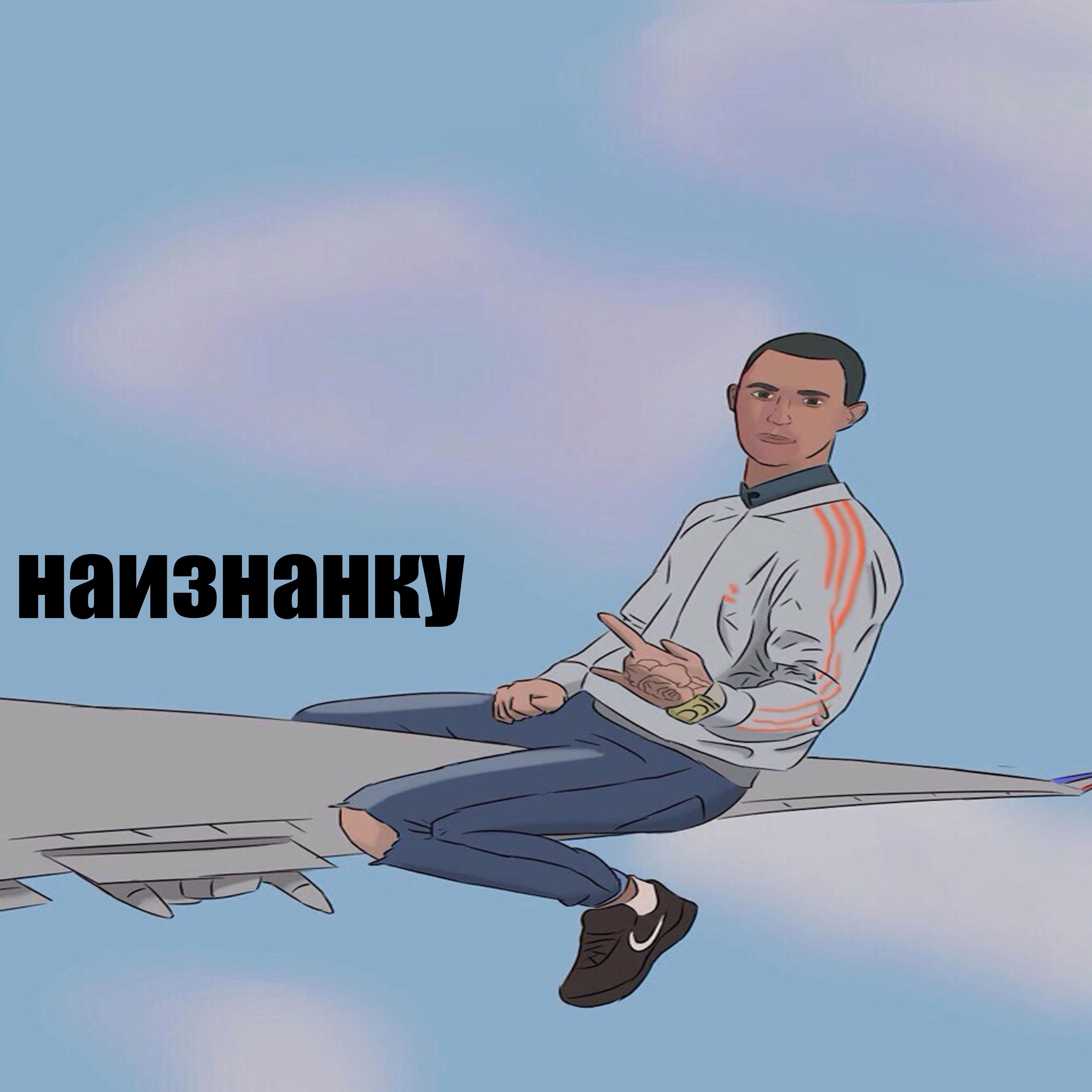 Наизнанку