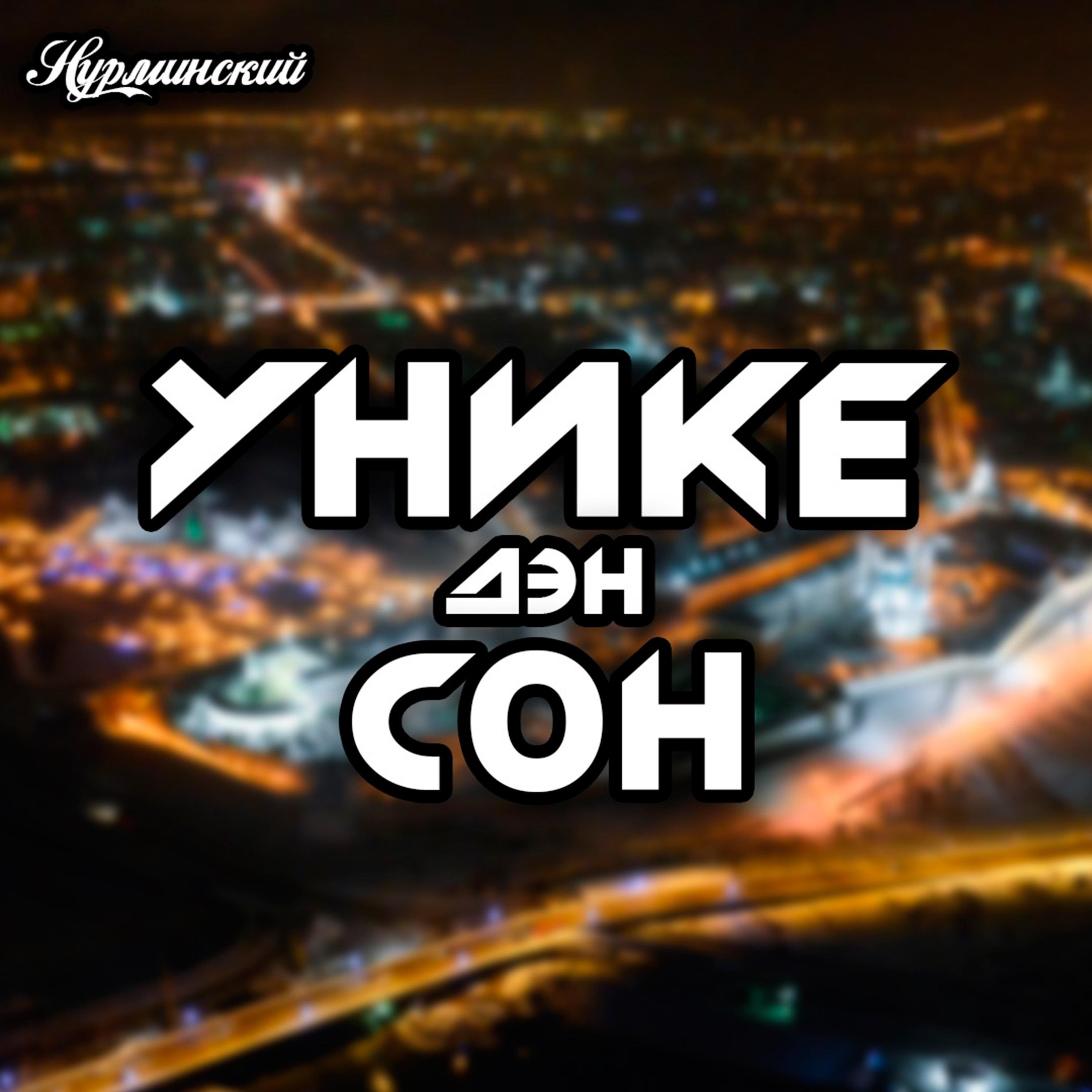 Уникедэн сон